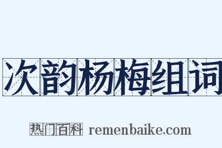 次韵杨梅组词是什么意思的图片
